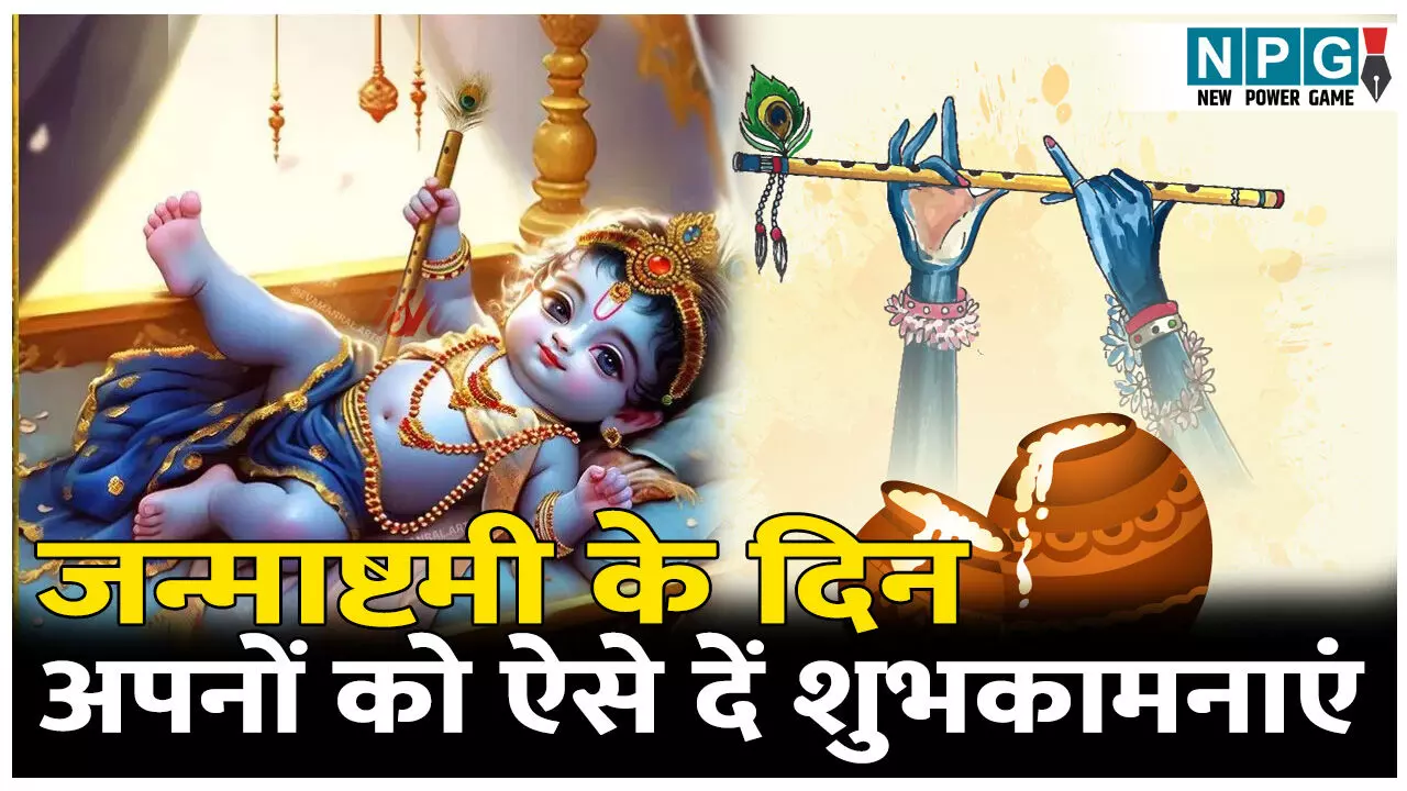 Happy Krishna Janmashtami 2025 Wishes , Photos : जन्माष्टमी के दिन अपनों को ऐसे दें शुभकामनाएं, जीत लेंगे सभी का दिल
