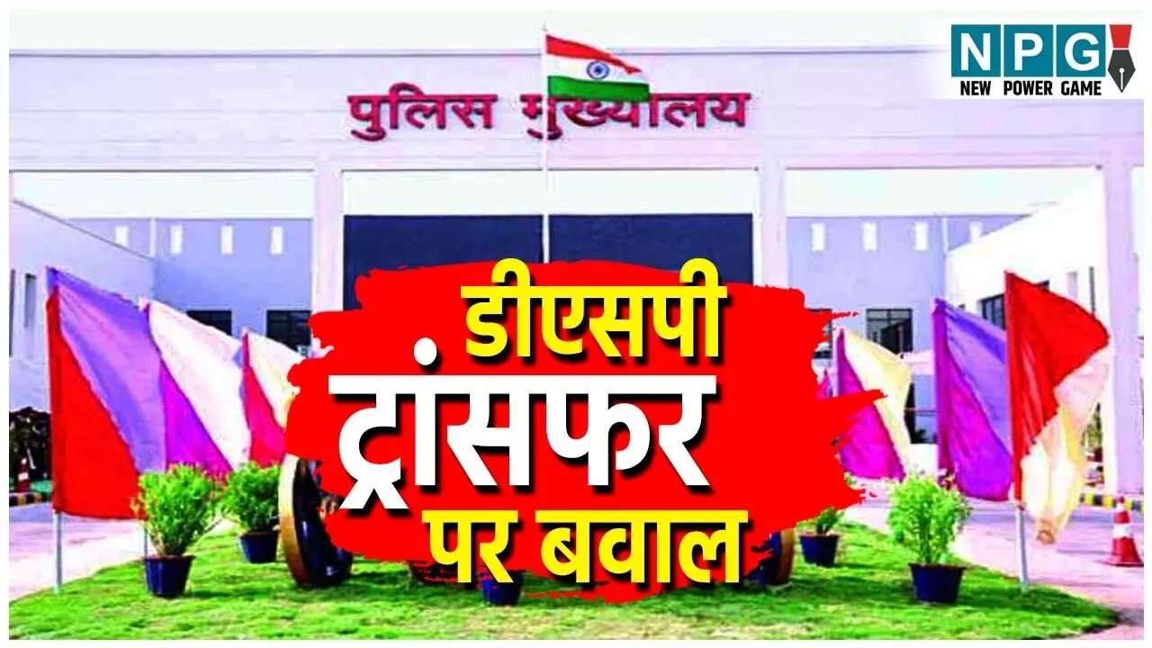 DSP Transfer: DSP ट्रांसफर लिस्ट पर बवाल! महिला पुलिस अफसर का लेटर वायरल, गृह विभाग पर उठाया सवाल, DSP ग्रुप में कमेंट्स की लगी झड़ी
