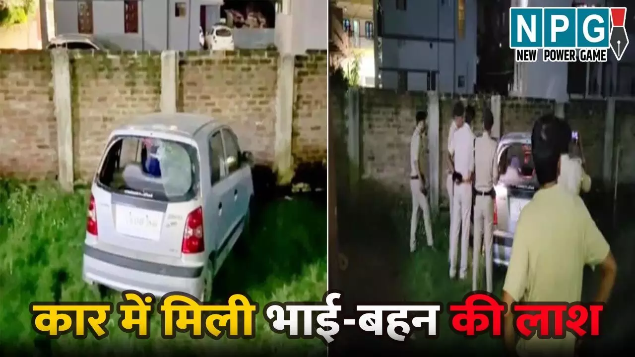 कार में मिली भाई-बहन की लाश: मां ने ट्यूशन टीचर पर लगाए गंभीर आरोप