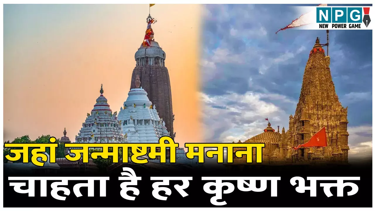 Krishna Janmashtami 2025: जहां जन्माष्टमी मनाना चाहते हैं कृष्ण भक्त, जाने कौन सी है वो जगहें