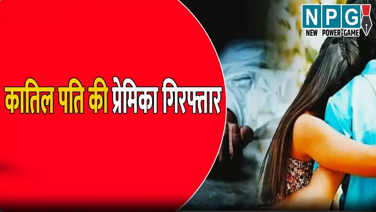 संजू सैनी हत्याकांड में बड़ी सफलता: कातिल पति की प्रेमिका गिरफ्तार, ये करने के लिए बना रही थी दबाव संजू सैनी हत्याकांड में बड़ी सफलता: कातिल पति की प्रेमिका गिरफ्तार, ये करने के लिए बना रही थी दबाव