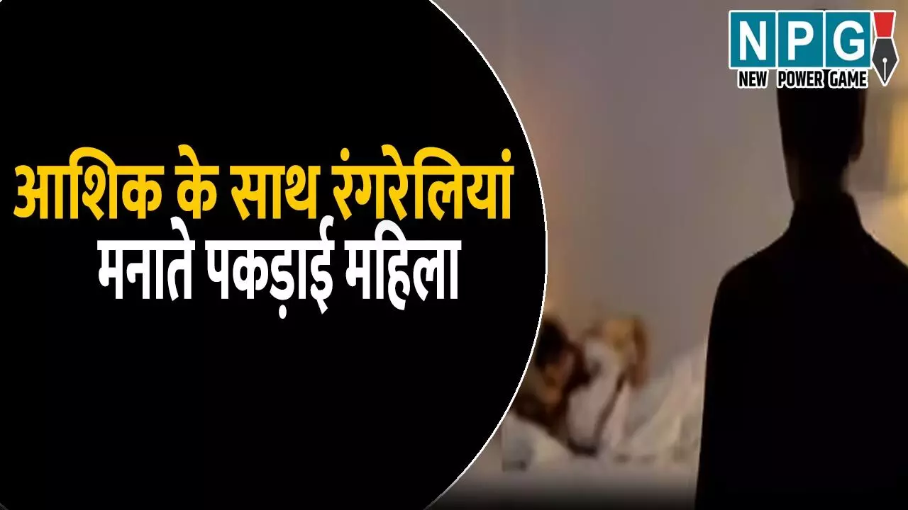 आधी रात शादीशुदा प्रेमिका से मिलने आया आशिक, मनाने लगे रंगरेलियां, पीछे से आ पहुंचे पति-देवर और फिर...