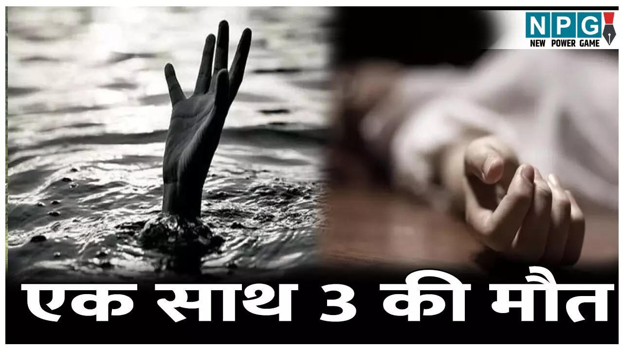 MP News: एक साथ तीन दोस्तों की मौत, खेलते-खेलते मौत के मुंह में समाए