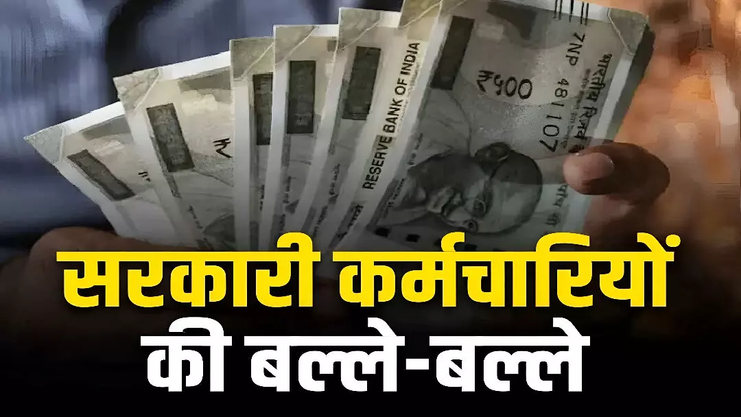 DA Hike Update: बड़ी खबर! कर्मचारियों का भत्ता बढ़ा! मिलेगा 1.5 साल का एरियर