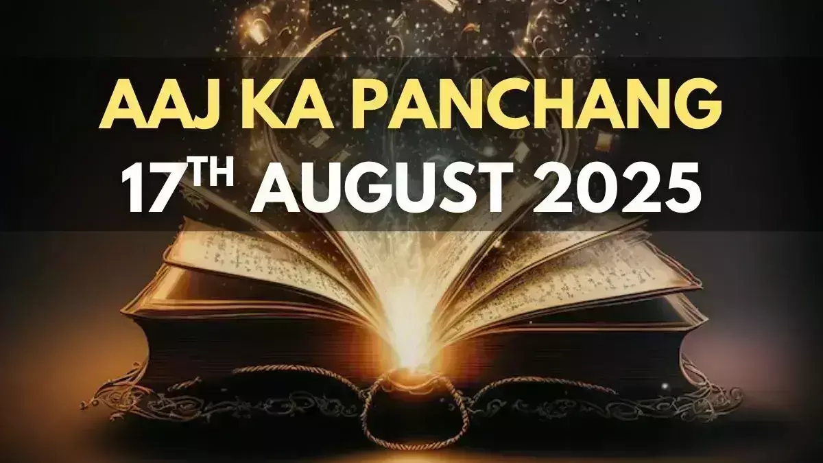 17 August 2025 Ka Panchang : 17 अगस्त 2025, जानिए क्या है आज खास