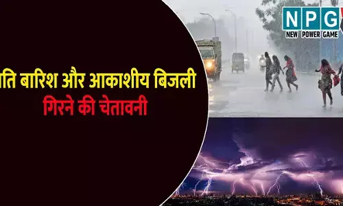 छत्तीसगढ़ के 3 जिलों में भारी बारिश का अलर्ट: 5 संभागों में आकाशीय बिजली गिरने का येलो अलर्ट जारी, जाने अगले 10 दिनों के मौसम का हाल