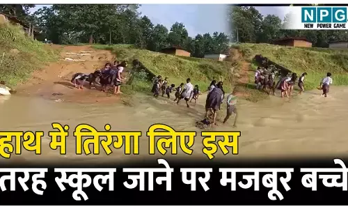 आज़ादी के बाद भी हाथ में तिरंगा लिए इस तरह स्कूल जाने पर मजबूर बच्चे, देंखे VIDEO
