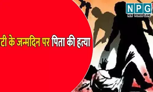 बेटी के जन्मदिन पर पिता की हत्या, पड़ोसी ने दोस्तों के साथ मिलकर उतारा मौत के घाट, जानिए आखिर म्यूजिक सिस्टम कैसे बनी हत्या की वजह