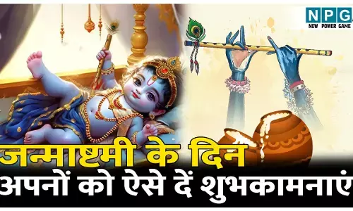 Happy Krishna Janmashtami 2025 Wishes , Photos : जन्माष्टमी के दिन अपनों को ऐसे दें शुभकामनाएं, जीत लेंगे सभी का दिल