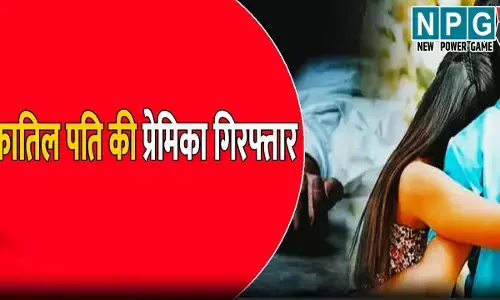 संजू सैनी हत्याकांड में बड़ी सफलता: कातिल पति की प्रेमिका गिरफ्तार, ये करने के लिए बना रही थी दबाव