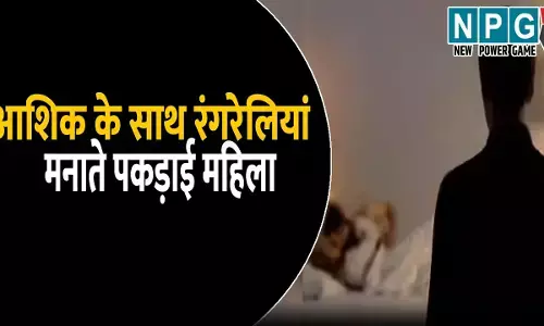 आधी रात शादीशुदा प्रेमिका से मिलने आया आशिक, मनाने लगे रंगरेलियां, पीछे से आ पहुंचे पति-देवर और फिर...