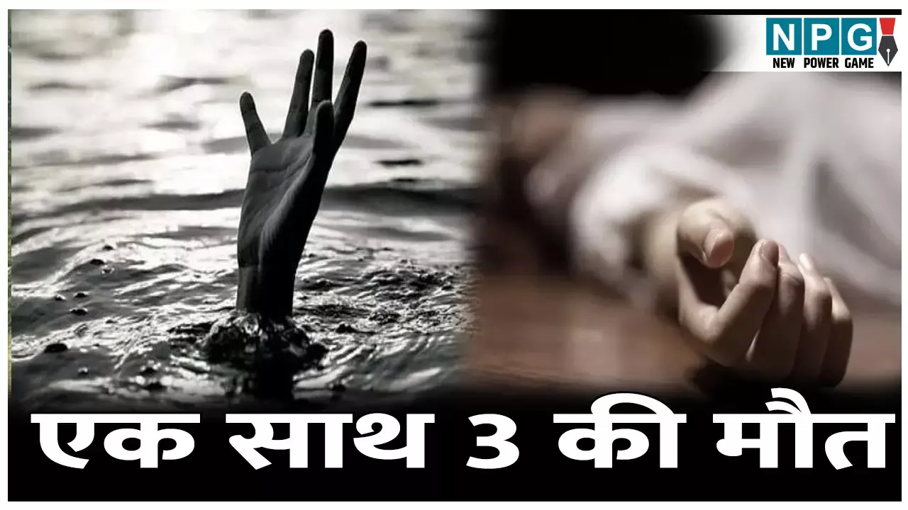 MP News: एक साथ तीन दोस्तों की मौत, खेलते-खेलते मौत के मुंह में समाए