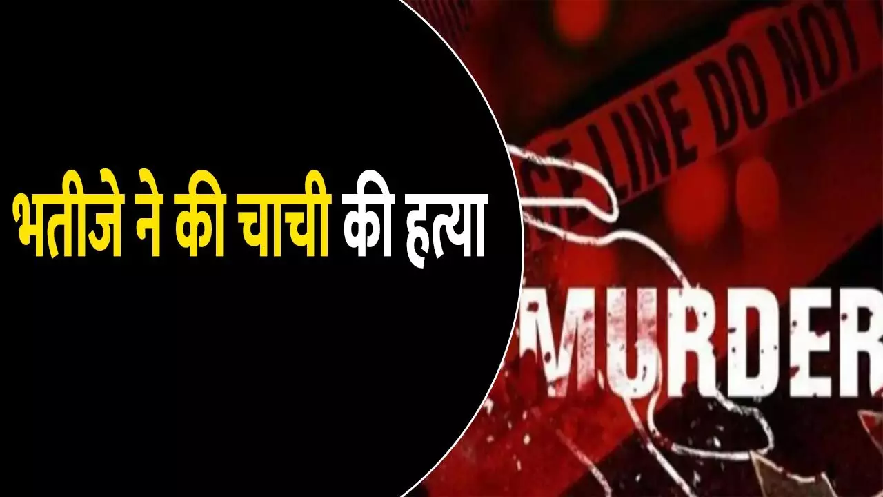 भतीजे ने की चाची की हत्या: किसी और को देना चाहती थी पुश्तैनी जमीन, गुस्से में कर दी रॉड मारकर हत्याा