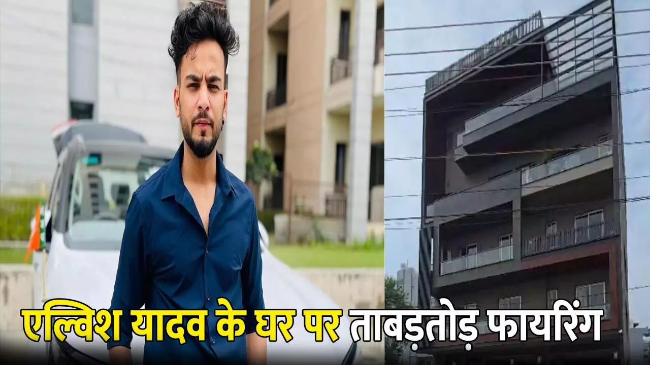 बिग बॉस OTT 2 विजेता एल्विश यादव के घर पर ताबड़तोड़ फायरिंग, तीन बाइक सवारों ने बरसाई गोलियां