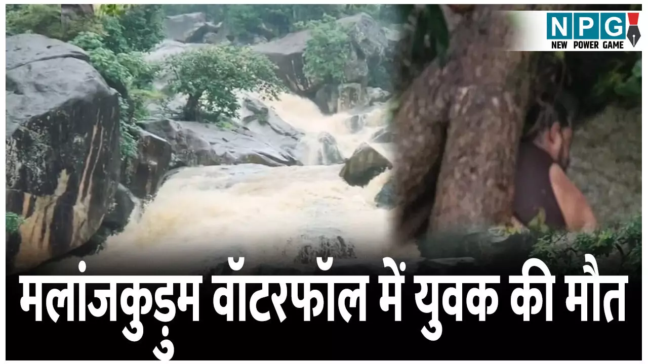 मलांजकुड़ुम वॉटरफॉल में युवक की मौत: रायपुर से घूमने आया था युवक, एक चूक बनी हादसे का कारण