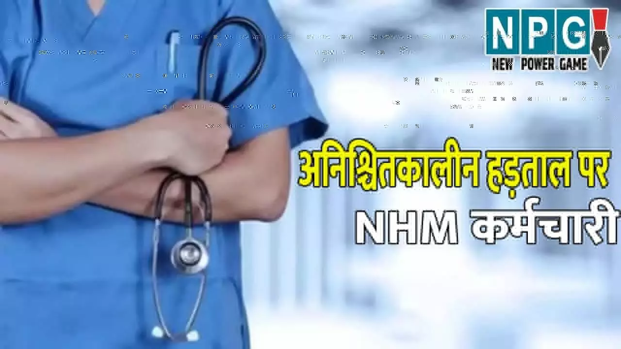 छत्तीसगढ़ में 16 हजार NHM कर्मचारी अनिश्चितकालीन हड़ताल पर, बंद होंगी आपात सेवाएं