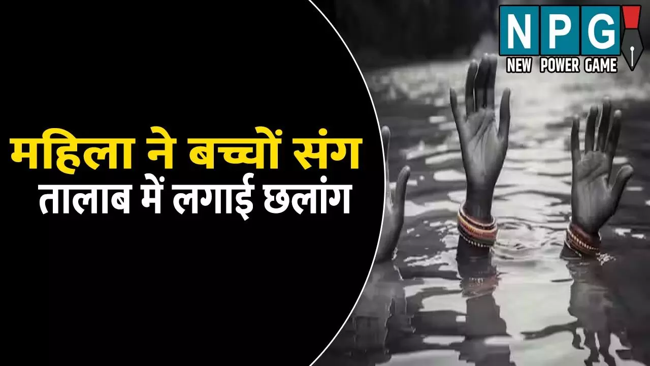 महिला ने दो बच्चों संग तालाब में लगाई छलांग, तीनों की हुई मौत, पति से विवाद के बाद की आत्महत्या