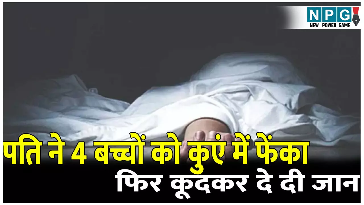 Crime News HIndi: महाराष्ट्र में दिल दहला देने वाली वारदात! पत्नी से हुआ झगड़ा, पति ने 4 बच्चों कुएं में फेंका.... फिर कूदकर दे दी जान