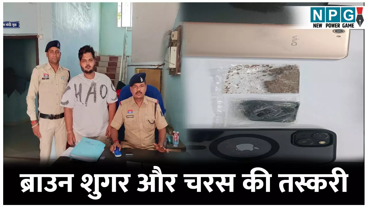 CG News: ब्राउन शुगर और चरस की तस्करी: तस्कर गिरोह में नाबालिग भी, पुलिस ने किया जुवेनाइल बोर्ड के हवाले