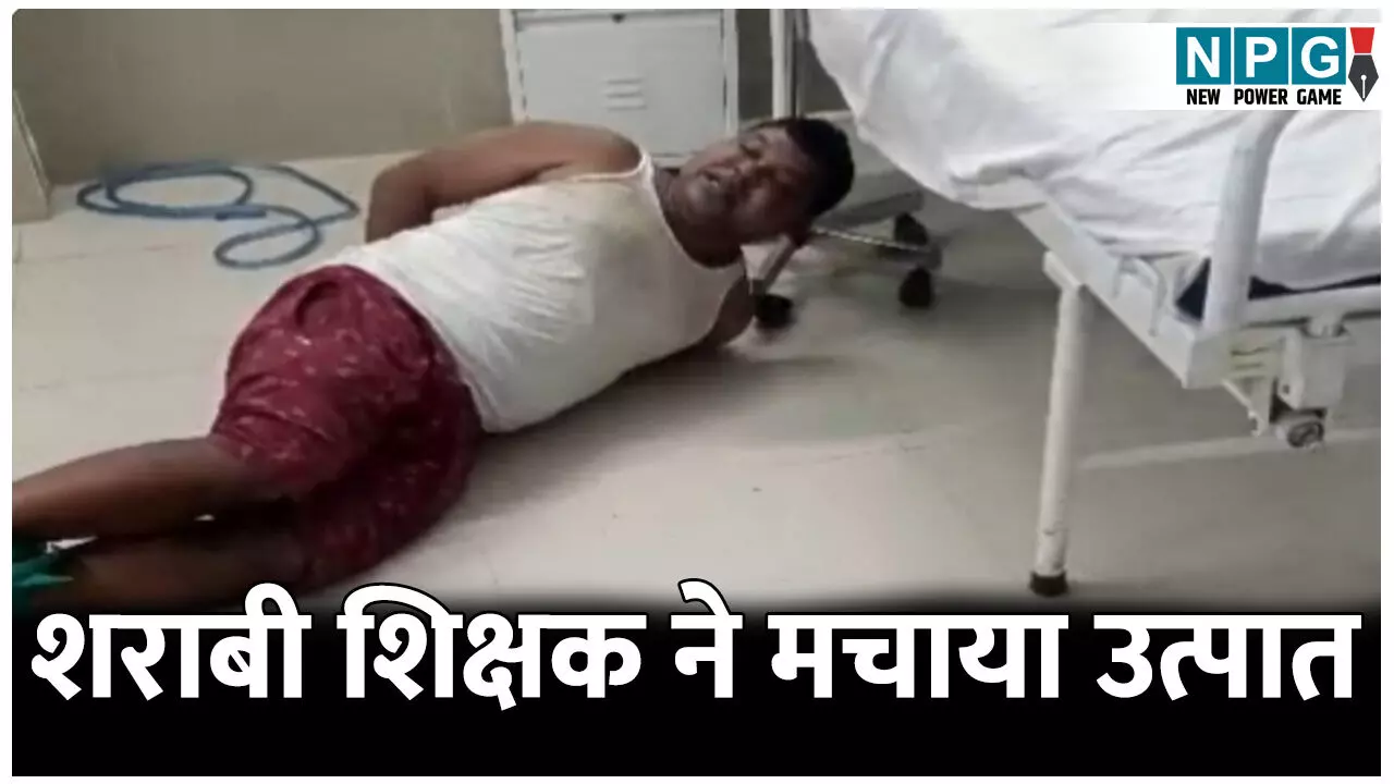 CG news: शराबी शिक्षक ने मचाया उत्पात: आया था इलाज कराने, शराब के नशे में मचाया हंगामा, अस्पताल से पहुंचा जेल
