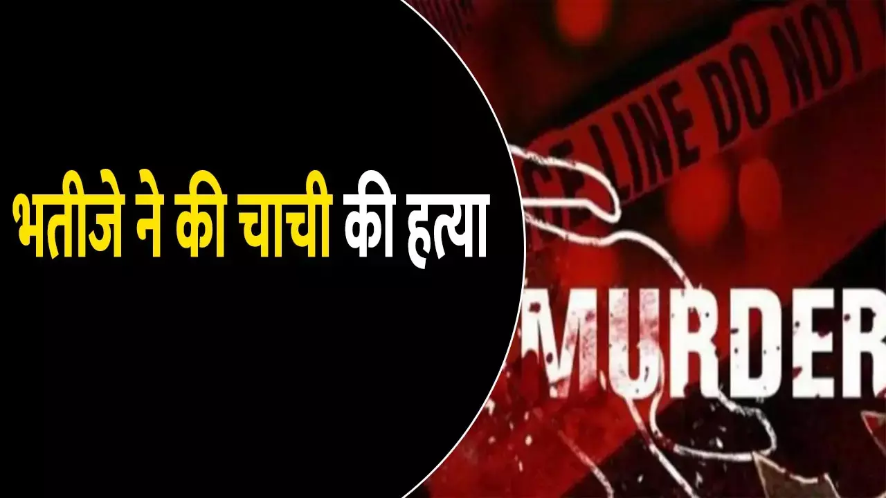 भतीजे ने की चाची की हत्या: किसी और को देना चाहती थी पुश्तैनी जमीन, गुस्से में कर दी रॉड मारकर हत्याा