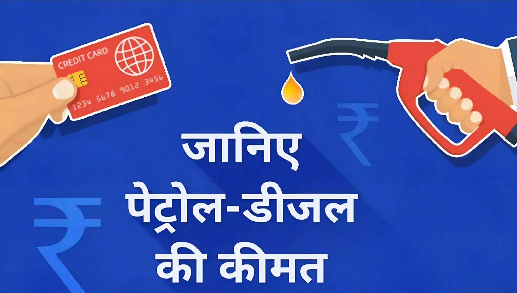 Petrol Diesel Price Today: दिल्ली-मुंबई से रायपुर तक पेट्रोल-डीजल के ताज़ा दाम हो गए जारी, जानें आपके शहर का लेटेस्ट