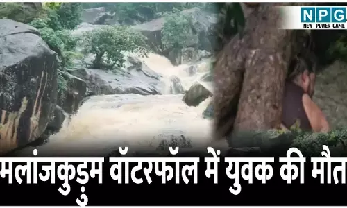 मलांजकुड़ुम वॉटरफॉल में युवक की मौत: रायपुर से घूमने आया था युवक, एक चूक बनी हादसे का कारण