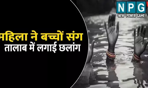 महिला ने दो बच्चों संग तालाब में लगाई छलांग, तीनों की हुई मौत, पति से विवाद के बाद की आत्महत्या