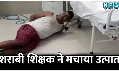 CG news: शराबी शिक्षक ने मचाया उत्पात: आया था इलाज कराने, शराब के नशे में मचाया हंगामा, अस्पताल से पहुंचा जेल