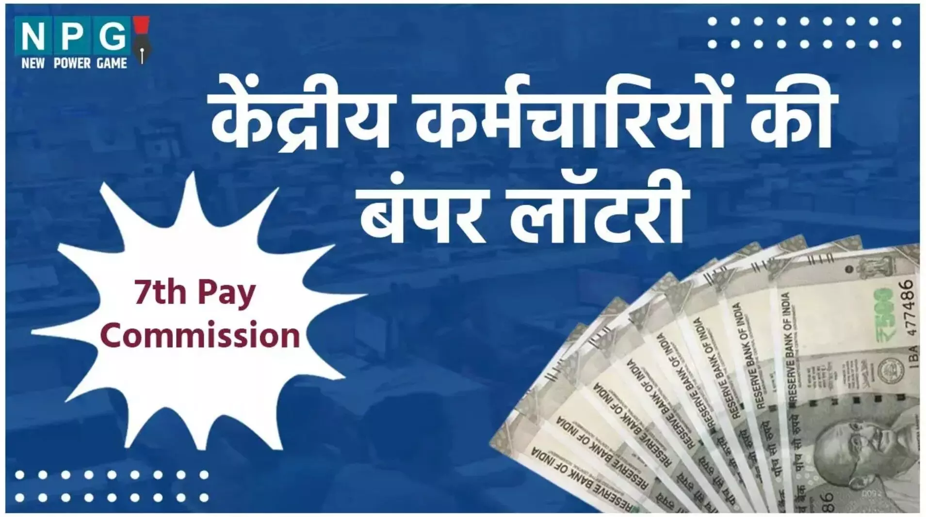 7th Pay Commission: सरकारी कर्मचारियों के लिए बड़ी खुशखबरी! जल्द मिल सकता है DA हाइक, जानें पूरी डिटेल 7th Pay Commission: सरकारी कर्मचारियों के लिए बड़ी खुशखबरी! जल्द मिल सकता है DA हाइक, जानें पूरी डिटेल