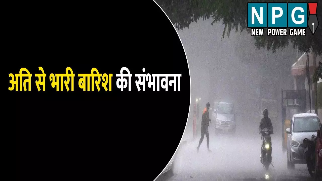 छत्तीसगढ़ के 4 जिलों में अति से भारी बारिश की संभावना, IMD ने लोगों को दी ये सलाह, जाने आपके जिले में आज का मौसम कैसा रहेगा?