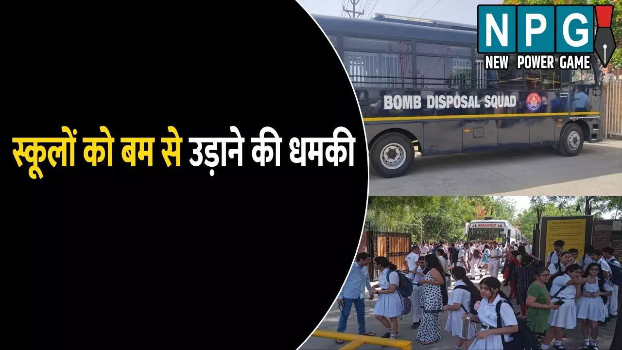 दिल्ली के तीन स्कूलों को बम से उड़ाने की धमकी, खाली कराई गई बिल्डिंग दिल्ली के तीन स्कूलों को बम से उड़ाने की धमकी, खाली कराई गई बिल्डिंग