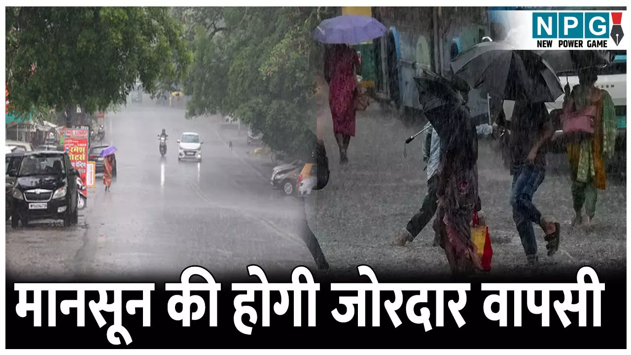 मानसून की होगी जोरदार वापसी, इन जिलों में गरज-चमक के साथ बारिश का अलर्ट