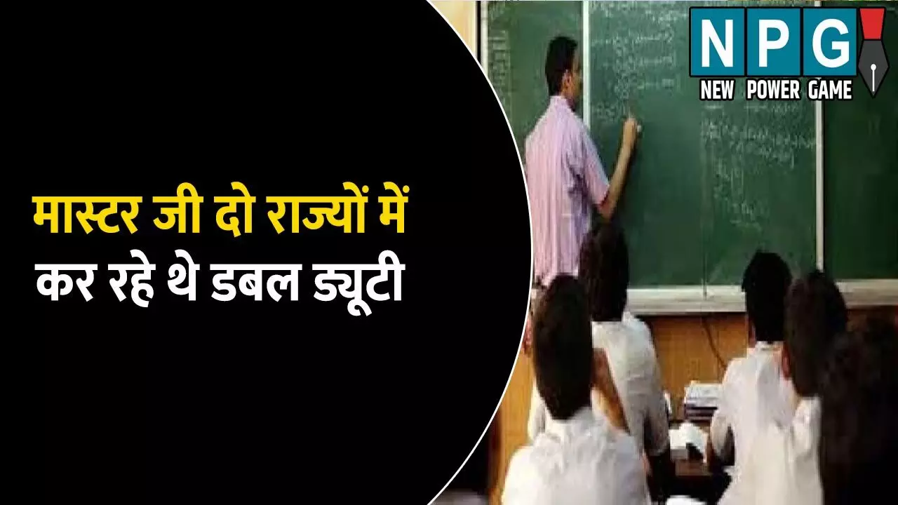 CG में बड़ा फर्जीवाड़ा! 4 साल से मास्टर जी दो राज्यों में कर रहे थे डबल ड्यूटी, रोज लगती थी हाजिरी