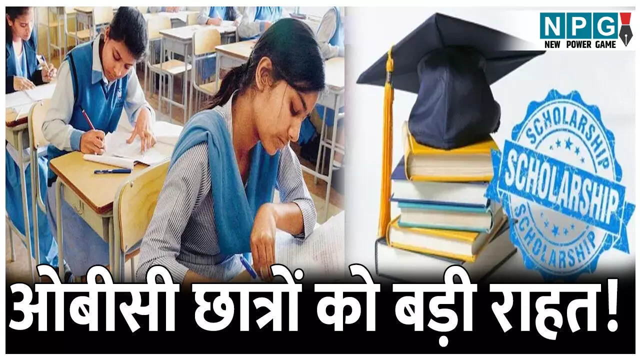 ओबीसी छात्रों को बड़ी राहत! अब SC-ST और General जितनी मिलेगी छात्रवृत्ति, जानें कितने को होगा फायदा