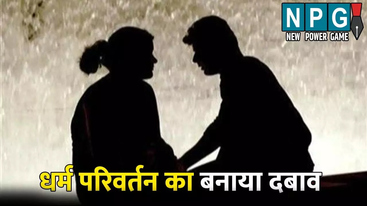 दोस्ती के बाद बनाया संबंध, शादी का दबाव बनाने पर बनाया धर्म परिवर्तन का दबाव, युवती ने पुलिस से लगाई न्याय की गुहार दोस्ती के बाद बनाया संबंध, शादी का दबाव बनाने पर बनाया धर्म परिवर्तन का दबाव, युवती ने पुलिस से लगाई न्याय की गुहार