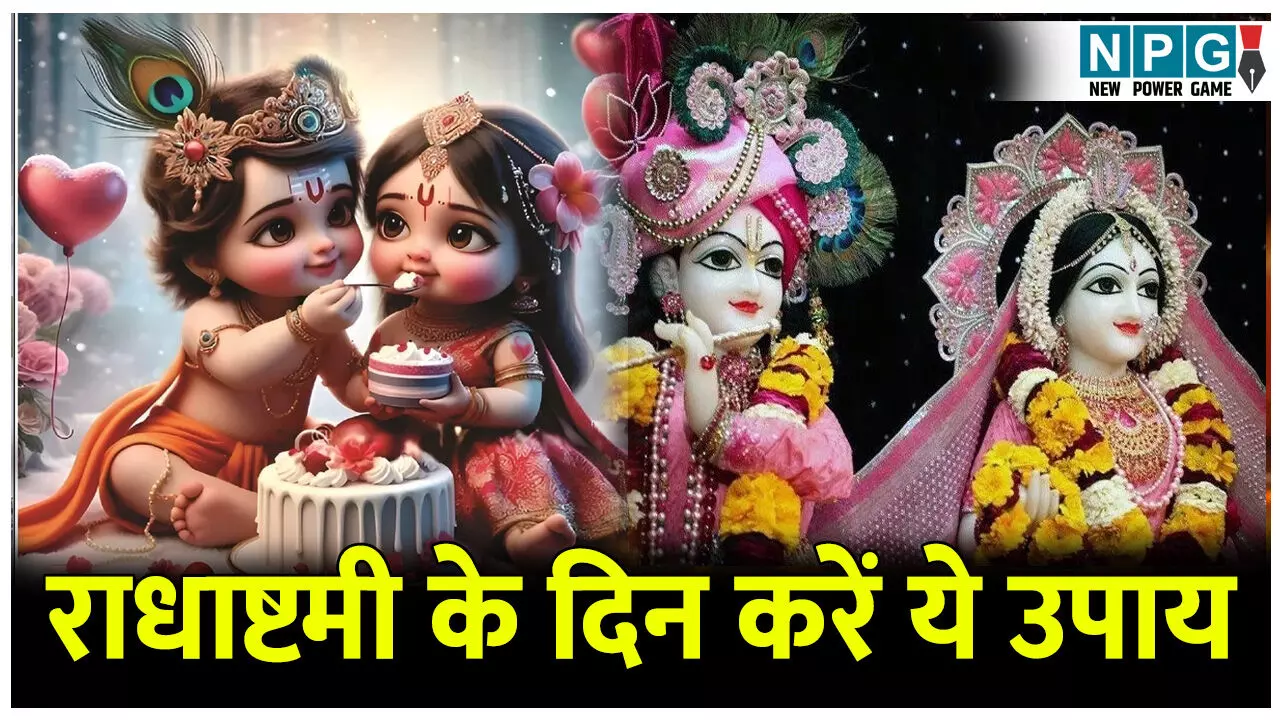 राधाष्टमी के दिन करें ये उपाय, मिलेगी राधा-कृष्ण की ऐसी कृपा, बढ़ेगी सुख समृद्धि
