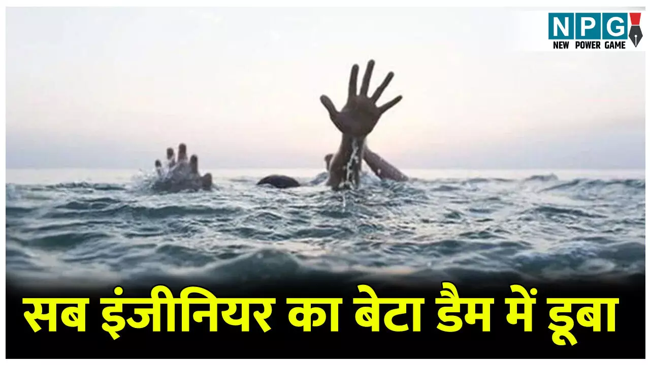 CG News: सब इंजीनियर का बेटा डैम में नहाते समय डूबा, पुलिस और नगर सेना की टीम खोजबीन में जुटी CG News: सब इंजीनियर का बेटा डैम में नहाते समय डूबा, पुलिस और नगर सेना की टीम खोजबीन में जुटी