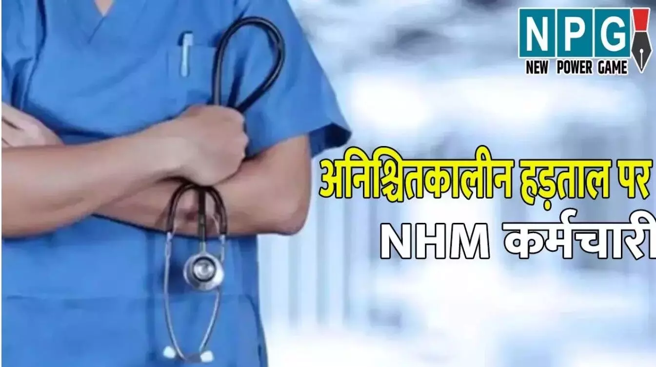 CG NEWS : 16 हजार NHM कर्मचारी  10 सूत्रीय मांगों को लेकर अनिश्चितकालीन हड़ताल पर बैठे, इलाज के लिए अस्पताल में भटक रहे मरीज