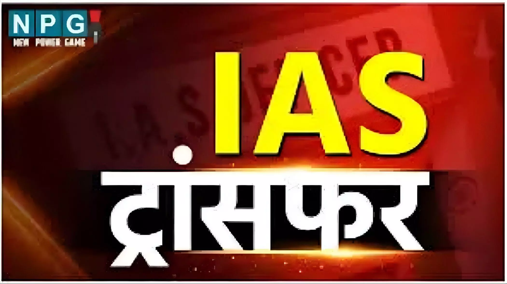 Bihar IAS Transfer: बिहार में11 IAS अधिकारियों का तबादला, चुनाव से पहले 11 जिलों में नई पोस्टिंग्स, जानें किसे कहाँ मिली जगह?