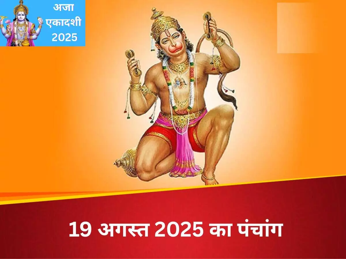 Panchang of 19 August 2025 : 19 अगस्त 2025 का पंचांग, आज अजा एकादशी का व्रत, जानें क्या करें