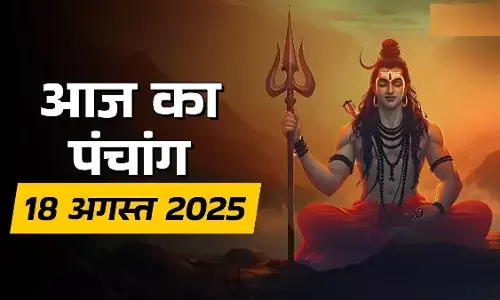 Aaj Ka Panchaang : 18 अगस्त 2025 का पंचांग,  आज करें  इनकी आराधना