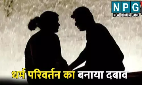 दोस्ती के बाद बनाया संबंध, शादी का दबाव बनाने पर बनाया धर्म परिवर्तन का दबाव, युवती ने पुलिस से लगाई न्याय की गुहार