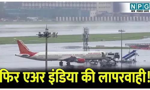 Air India Flight Technical Fault News: एक बार फिर एअर इंडिया की लापरवाही! फ्लाइट में तकनीकी समस्या, यात्रियों में मचा हड़कंप