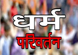 CG News: छत्तीसगढ़ में धर्मांतरण के खेल का भंडाफोड़,पास्टर सहित दो गिरफ्तार, हिंदू संगठनों ने मचाया बवाल