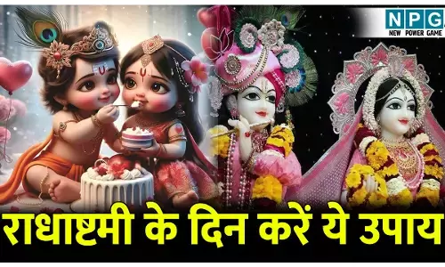 राधाष्टमी के दिन करें ये उपाय, मिलेगी राधा-कृष्ण की ऐसी कृपा, बढ़ेगी सुख समृद्धि