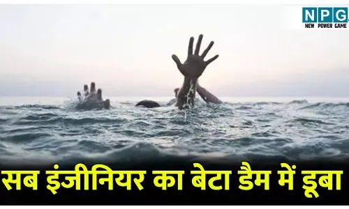 CG News: सब इंजीनियर का बेटा डैम में नहाते समय डूबा, पुलिस और नगर सेना की टीम खोजबीन में जुटी