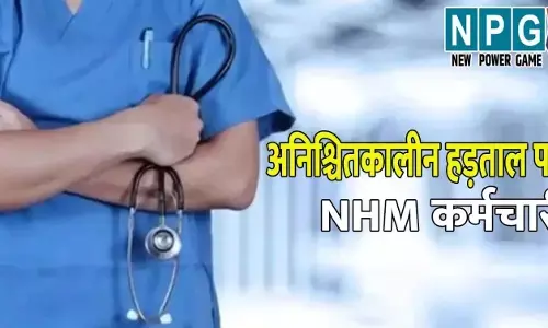 CG NEWS : 16 हजार NHM कर्मचारी  10 सूत्रीय मांगों को लेकर अनिश्चितकालीन हड़ताल पर बैठे, इलाज के लिए अस्पताल में भटक रहे मरीज