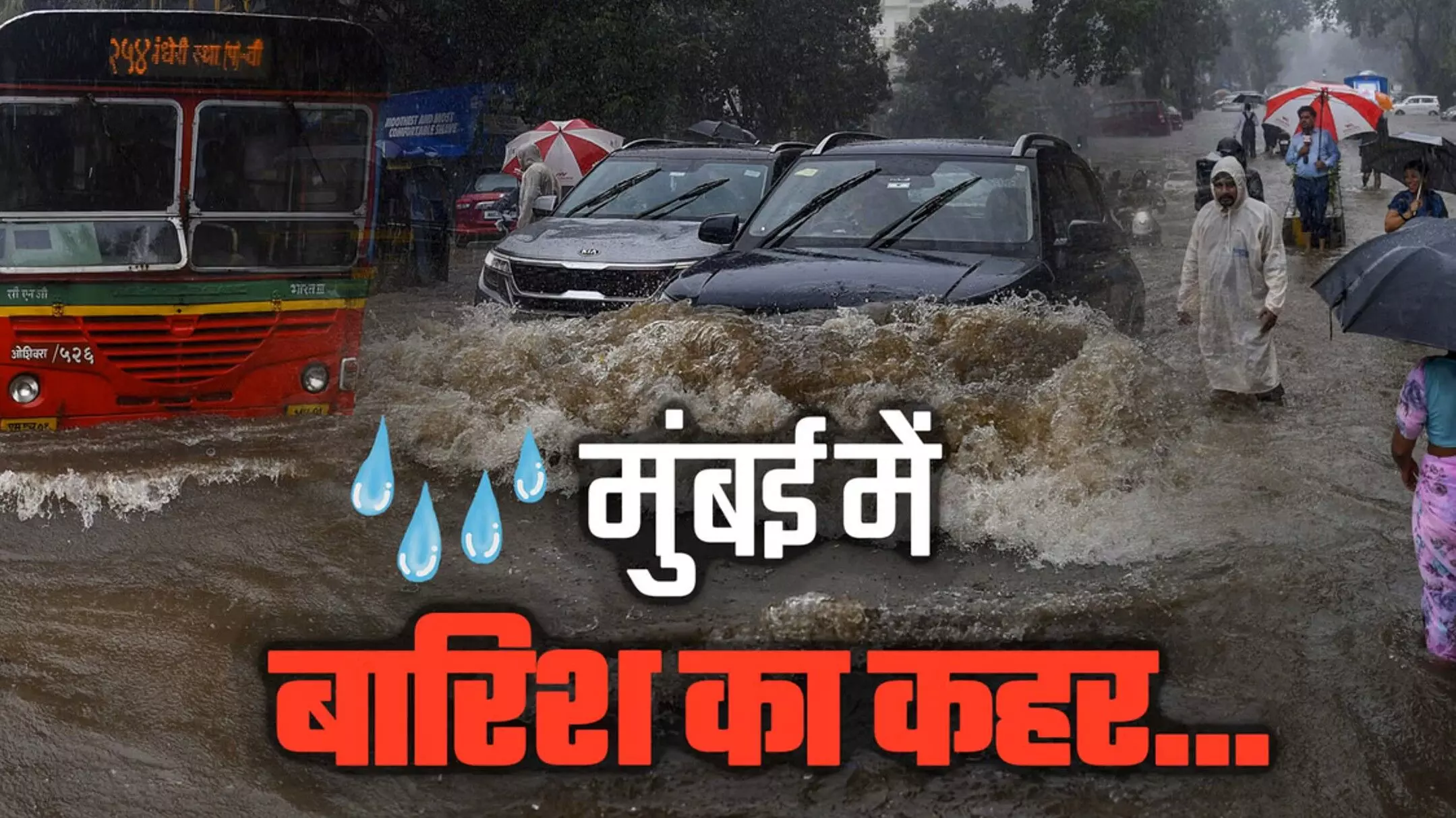 Aaj Ka Mausam: मुंबई में मूसलाधार बारिश से हाहाकार! स्कूल-कॉलेज बंद, ट्रेनों-फ्लाइट्स पर असर, IMD ने जारी किया रेड अलर्ट Aaj Ka Mausam: मुंबई में मूसलाधार बारिश से हाहाकार! स्कूल-कॉलेज बंद, ट्रेनों-फ्लाइट्स पर असर, IMD ने जारी किया रेड अलर्ट