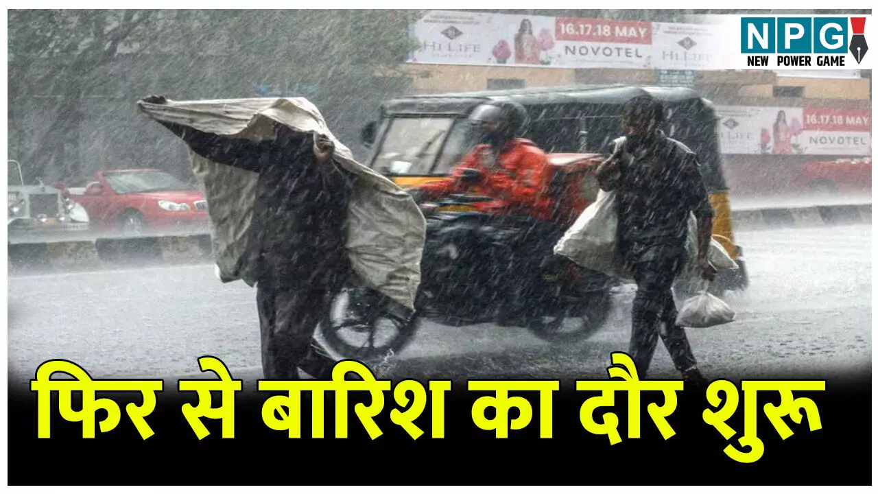 फिर से बारिश का दौर शुरू, अगले 3 दिन 14 जिलों में भारी बारिश का अलर्ट